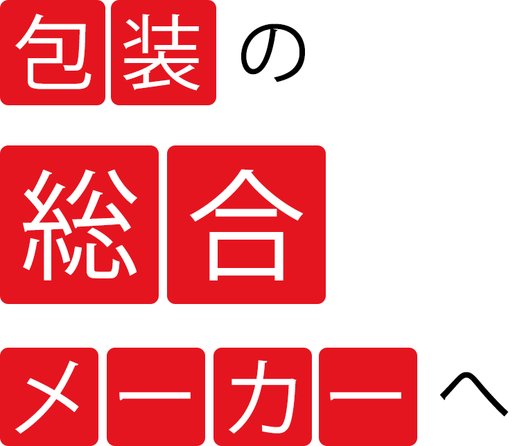 包装の総合メーカーへ
